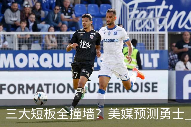 三大短板全撞墙？美媒预测勇士 offseason 恐一无所获